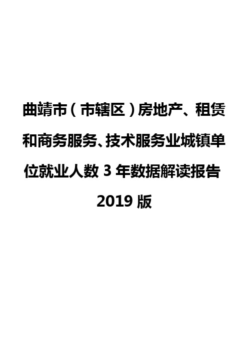 曲靖市(市辖区)房地产、租赁和商务服务、技术服务业城镇单位就业人数3年数据解读报告2019版