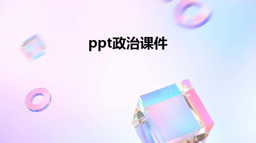 ppt政治课件