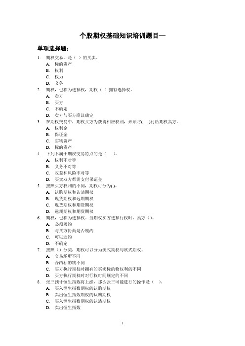 证券公司营业部个股期权测试卷基础知识