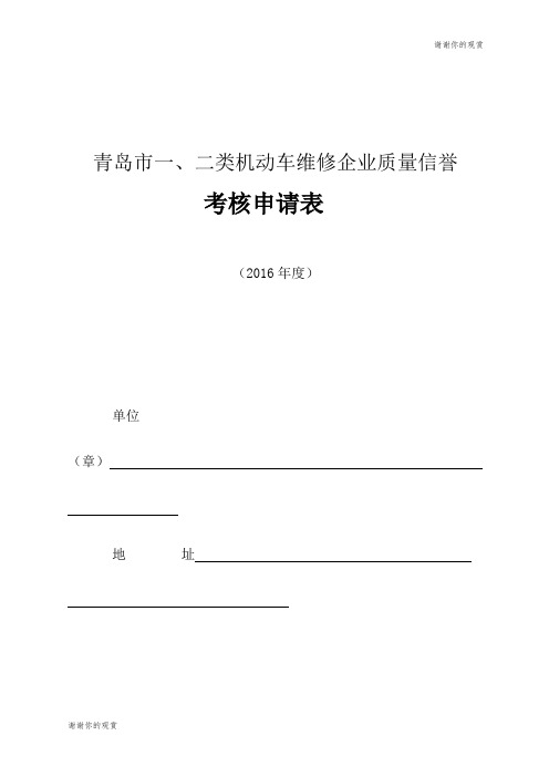 青岛市一、二类机动车维修企业质量信誉考核申请表.doc