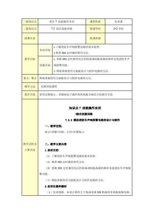 7-2-2 模拟消防车声响报警电路的设计与制作[4页]