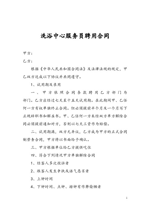 洗浴中心服务员聘用合同