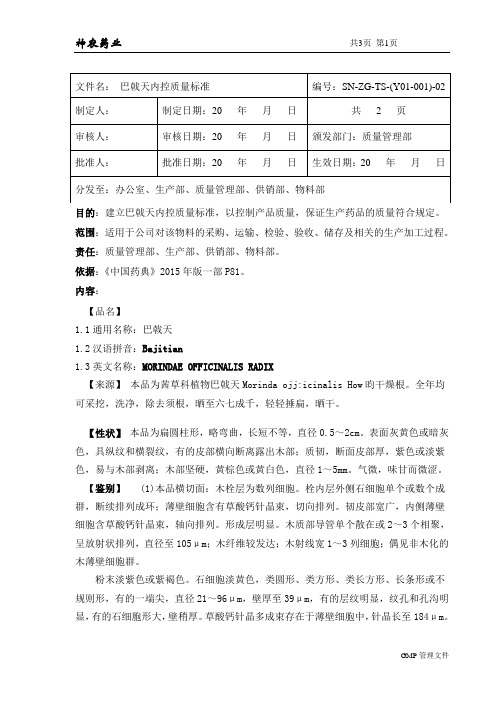 Y01-001巴戟天内控质量标准