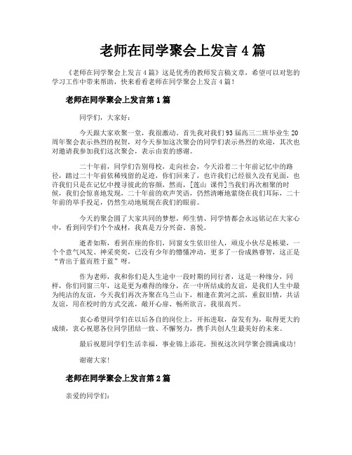 老师在同学聚会上发言4篇