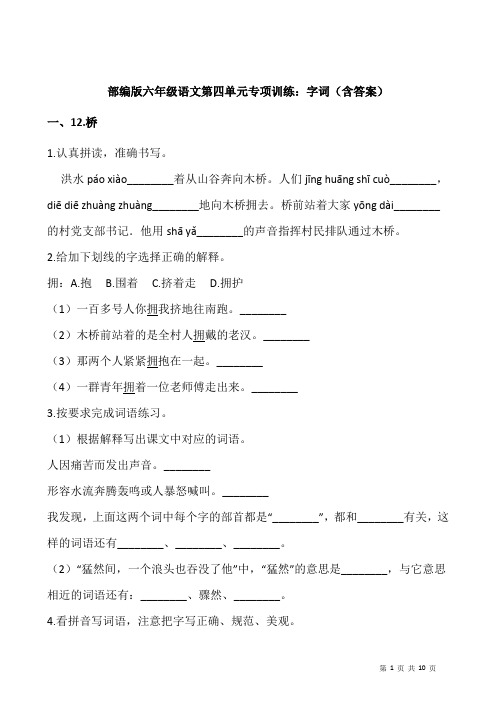 部编版六年级语文上册第四单元专项练习试题：字词(含答案)