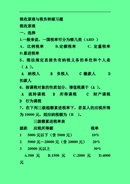 公共经济学习题：税收原理与税负转嫁习题