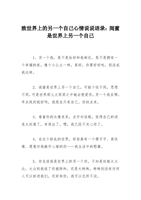 致世界上的另一个自己心情说说语录：闺蜜是世界上另一个自己