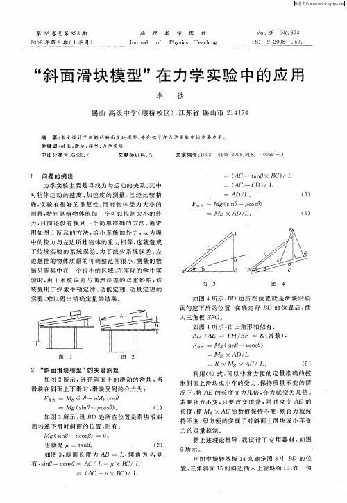 “斜面滑块模型”在力学实验中的应用