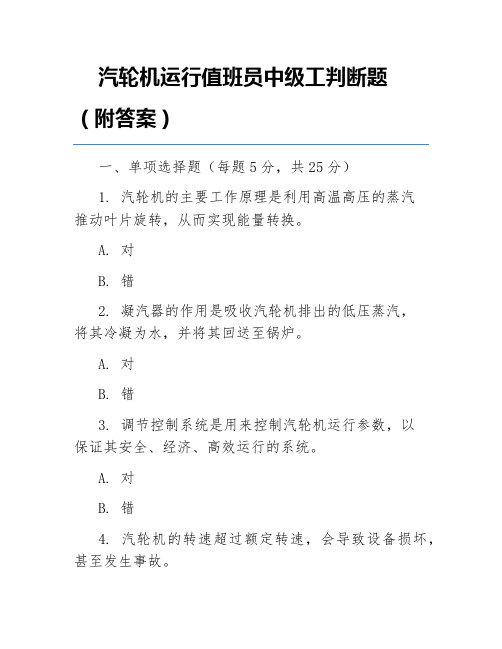 汽轮机运行值班员中级工判断题(附答案)