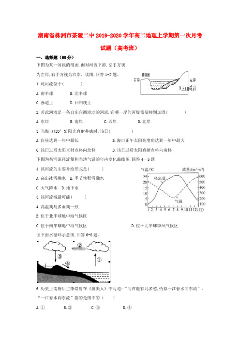 湖南省株洲市茶陵二中2019_2020学年高二地理上学期第一次月考试题(高考班)