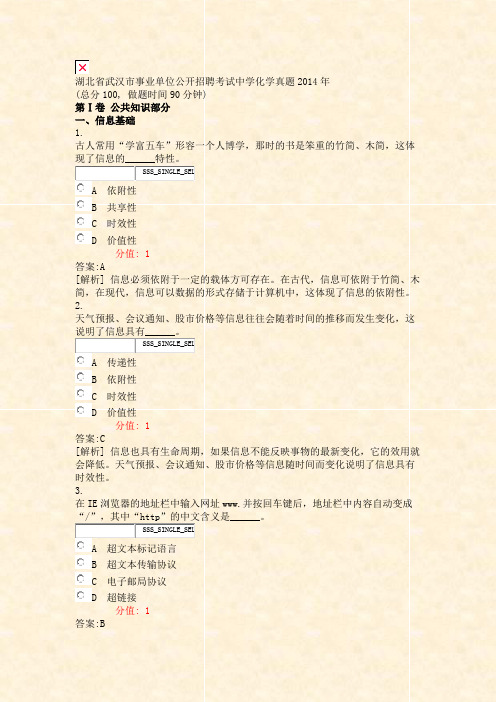 湖北省武汉市事业单位公开招聘考试中学化学真题2014年_真题(含答案与解析)-交互