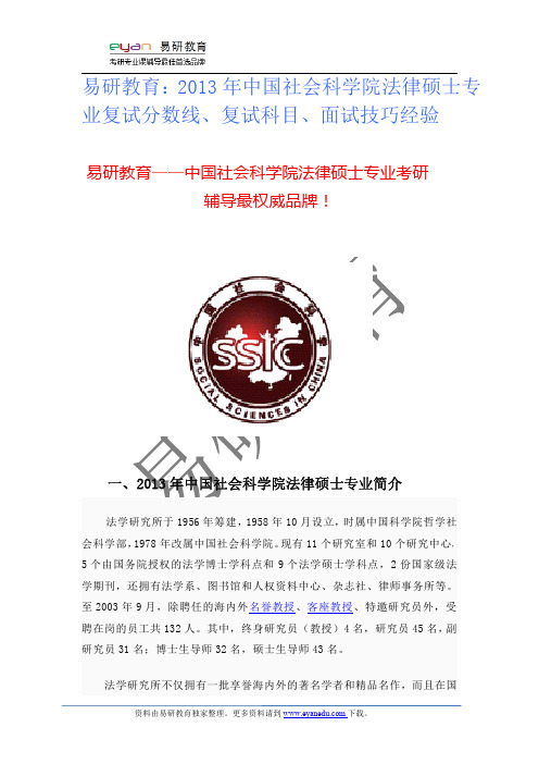 2013年社科法硕专业复试、面试技巧经验