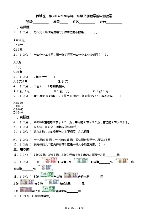 西城区二小2019-2020学年一年级下册数学期中测试卷word版