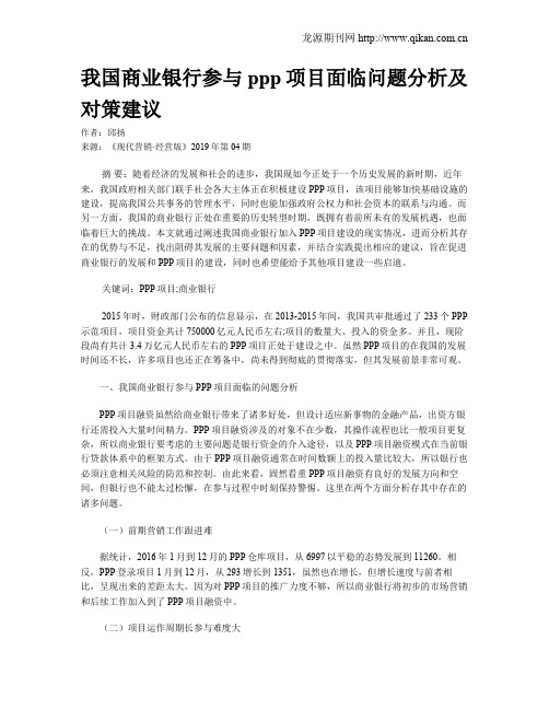 我国商业银行参与ppp项目面临问题分析及对策建议