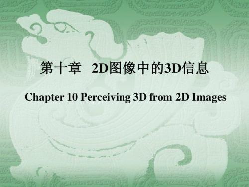 CV10-2D图像中的3D信息