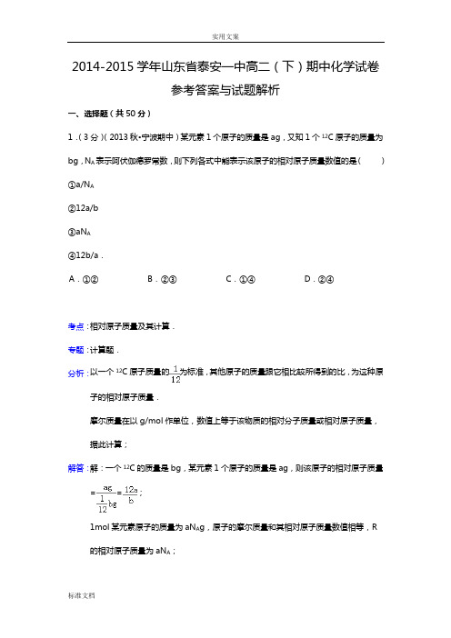 【解析汇报版】山东省泰安一中2014-2015学年高二(下)期中化学试卷解析汇报