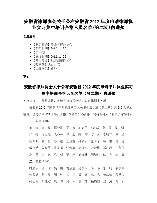 安徽省律师协会关于公布安徽省2012年度申请律师执业实习集中培训合格人员名单(第二期)的通知