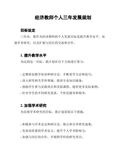 经济教师个人三年发展规划