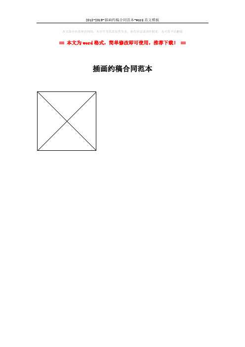 2018-2019-插画约稿合同范本-word范文模板 (1页)