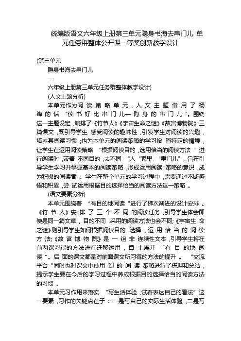 统编版语文六年级上册第三单元隐身书海去串门儿单元任务群整体公开课一等奖创新教学设计