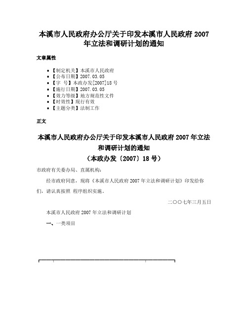 本溪市人民政府办公厅关于印发本溪市人民政府2007年立法和调研计划的通知