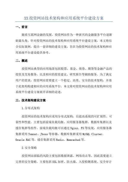 XX投资网站技术架构和应用系统平台建设方案