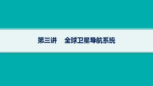 湘教版高考地理一轮总复习第14章 地理信息技术 第三讲 全球卫星导航系统