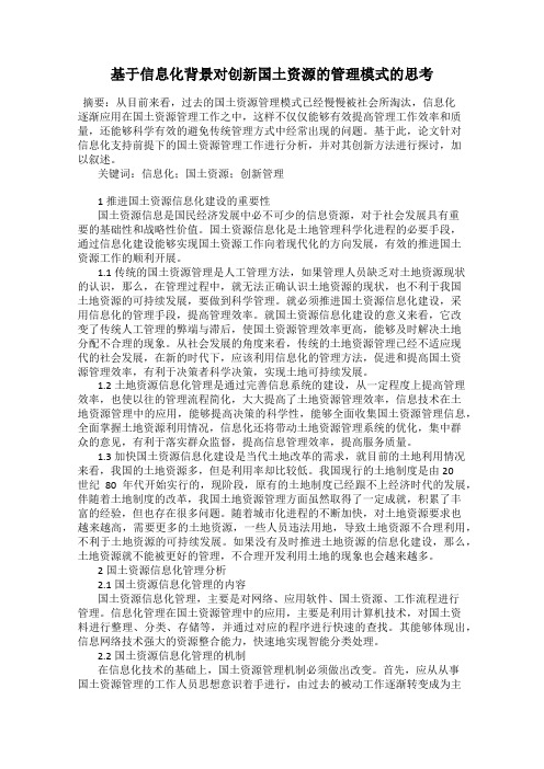 基于信息化背景对创新国土资源的管理模式的思考