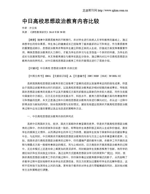 中日高校思想政治教育内容比较