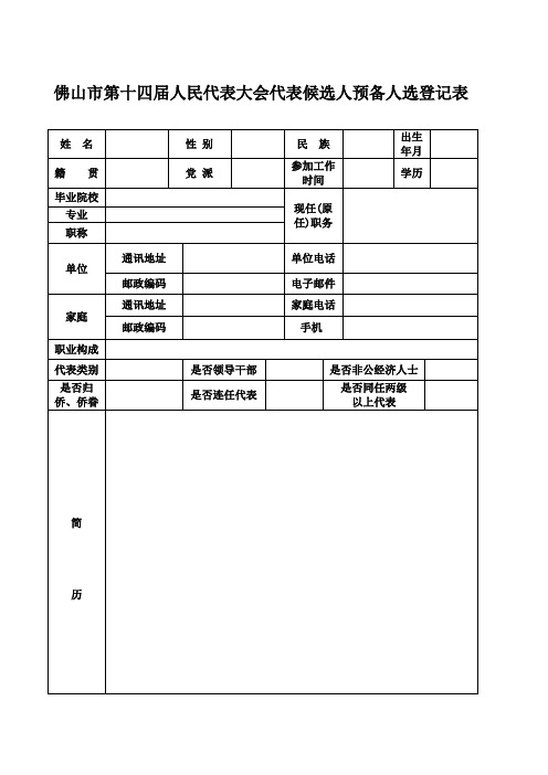 代表候选人登记表