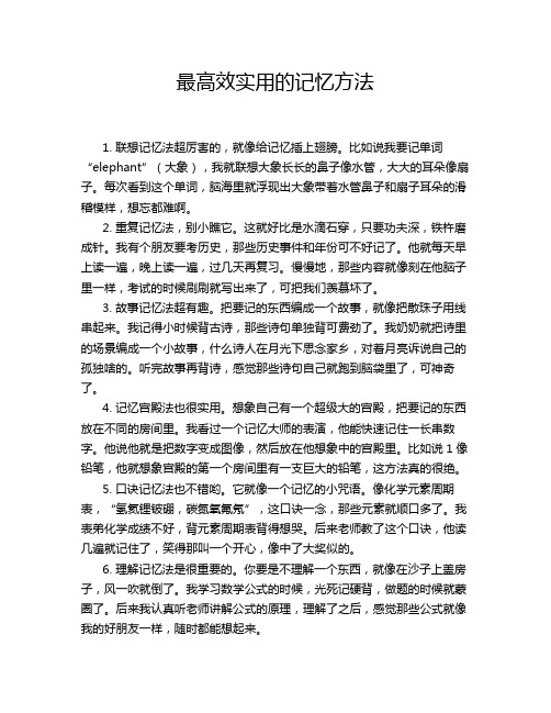 最高效实用的记忆方法