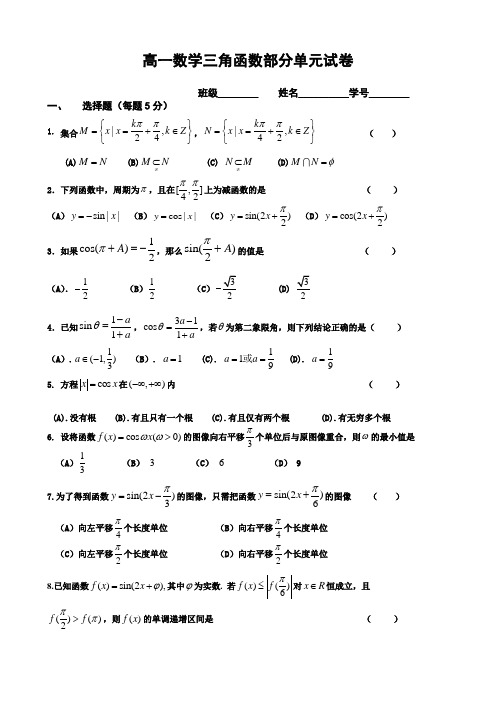 高一数学（人教版）必修四单元测试：三角函数（word版，有答案）