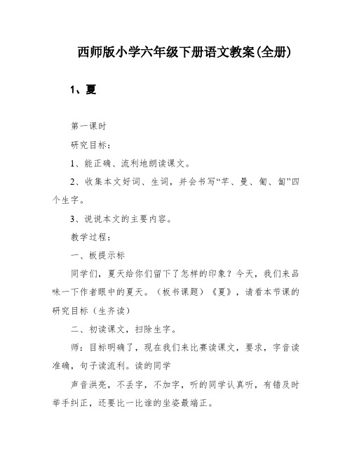 西师版小学六年级下册语文教案(全册)