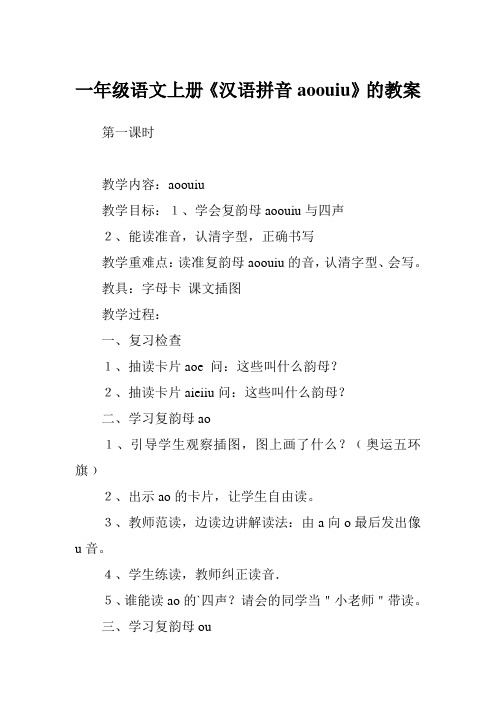 一年级语文上册《汉语拼音aoouiu》的教案