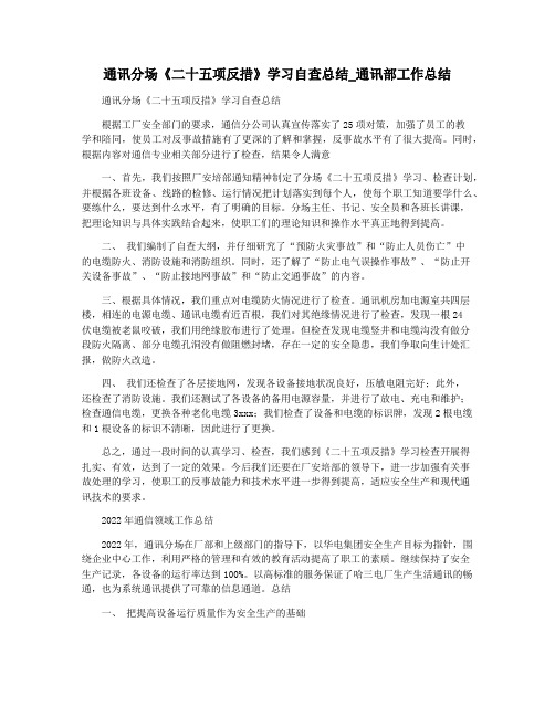 通讯分场《二十五项反措》学习自查总结_通讯部工作总结