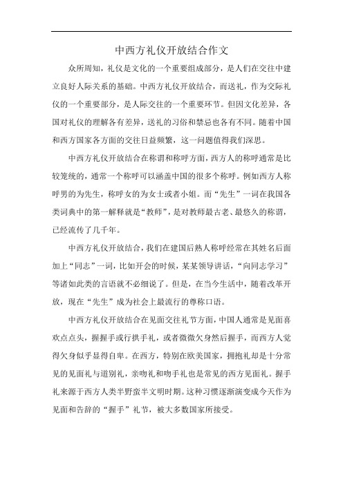 中西方礼仪开放结合作文