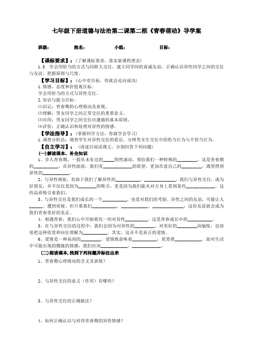 rjdf7x1.2.2第二课第二框 青春萌动   导学案