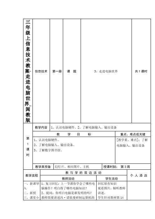 三年级上信息技术教案-走进电脑世界_闽教版