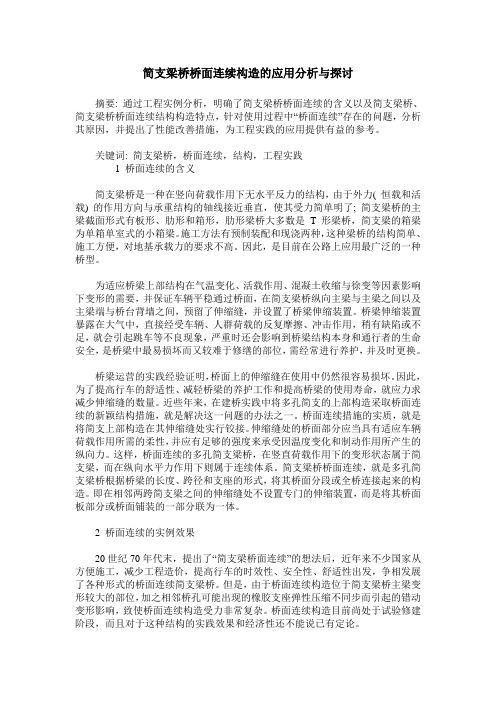 简支梁桥桥面连续构造的应用分析与探讨