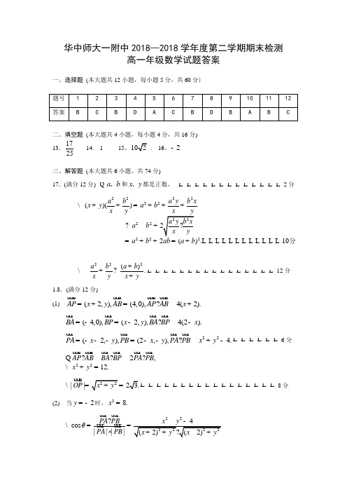 推荐-华中师大一附中2018学年度下学期期末考试高一数学试题答案 精品