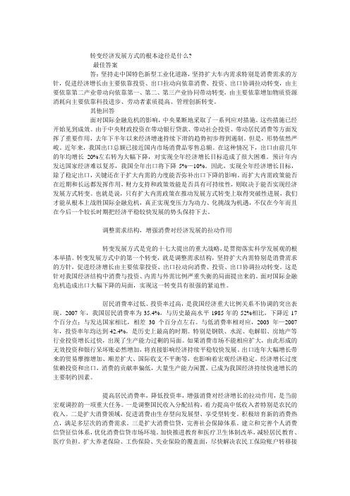 转变经济发展方式的根本途径是什么