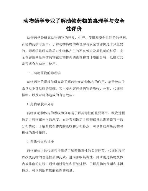 动物药学专业了解动物药物的毒理学与安全性评价