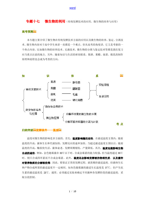 高三生物专题十七  微生物的利用知识点分析全国通用