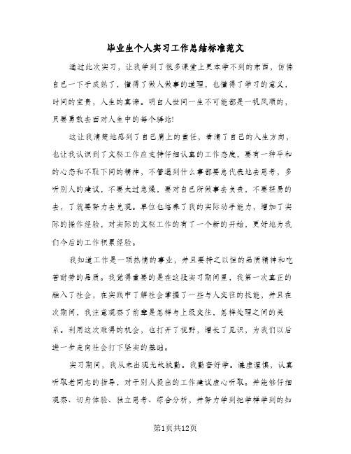 毕业生个人实习工作总结标准范文（5篇）