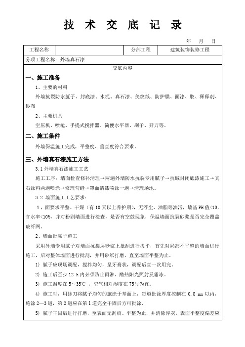 外墙真石漆技术交底通用版