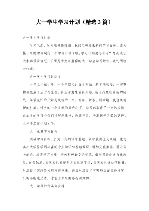 大一学生学习计划(精选3篇)