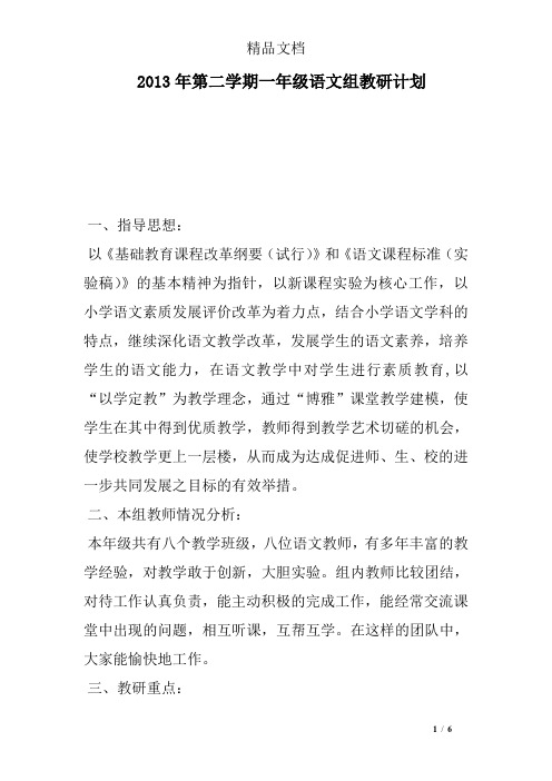 2013年第二学期一年级语文组教研计划