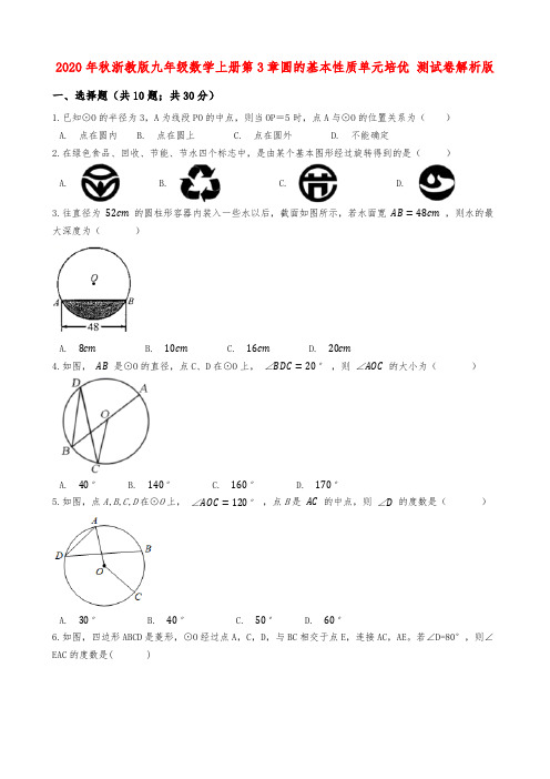 2020年秋浙教版九年级数学上册第3章圆的基本性质单元培优 测试卷(Word版 含解析