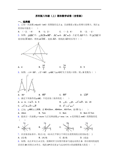 苏科版八年级(上)期末数学试卷(含答案)