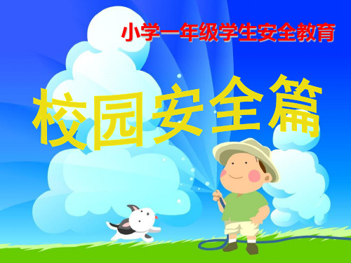 小学一年级安全教育《校园安全篇》PPT学习课件.ppt